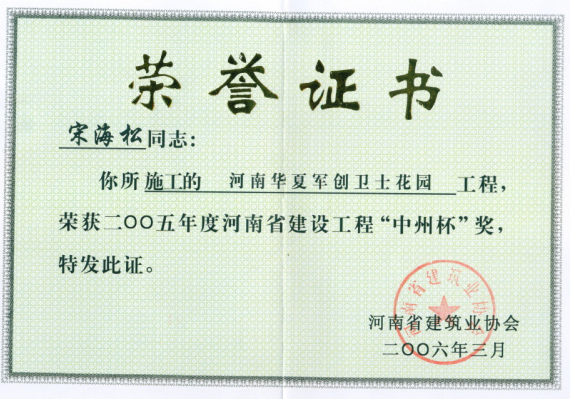 河南華夏軍創(chuàng)衛(wèi)士花園獲2005年河南省建設工程中州杯