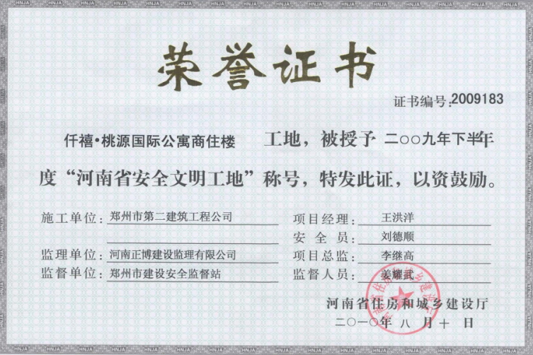 仟禧·桃源國際公寓商住樓工程獲2009下半年河南省安全文明工地