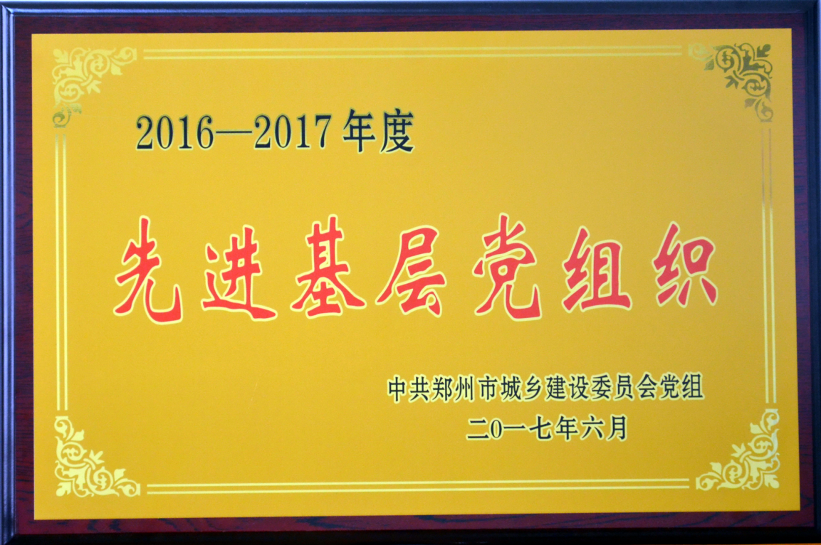 2016-2017年度先進基層黨組織