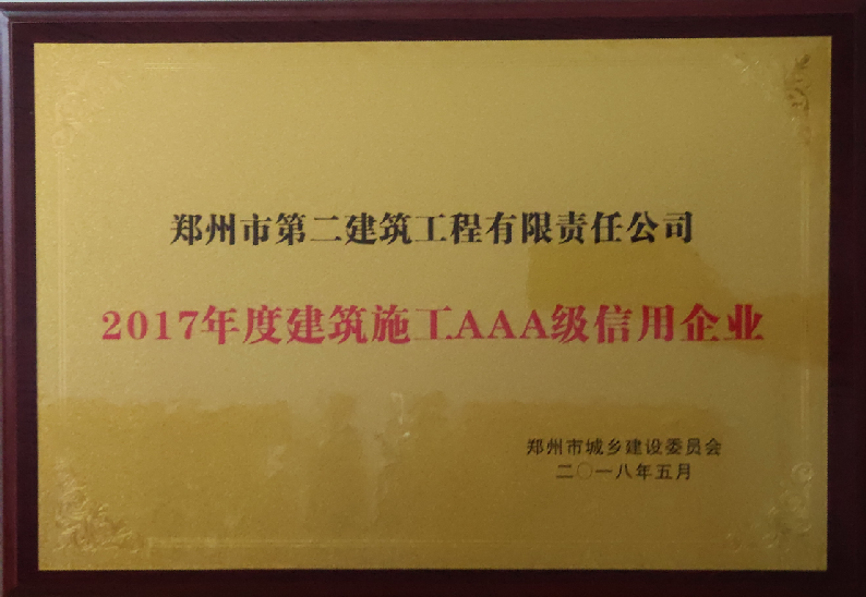 2017年度建筑施工AAA級(jí)信用企業(yè)